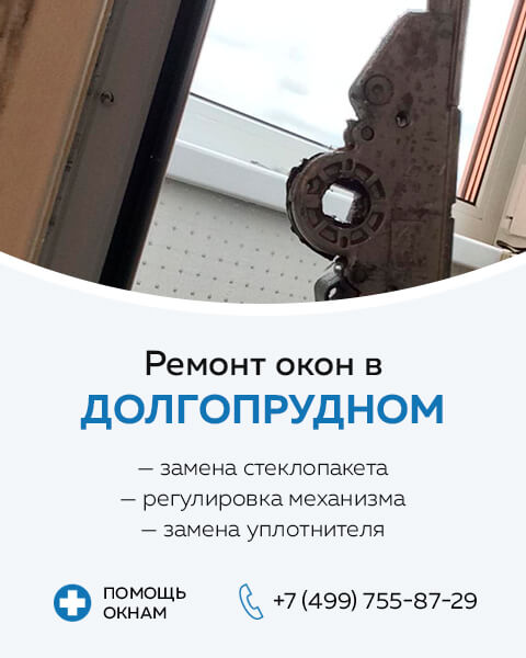 Ремонт пластиковых окон