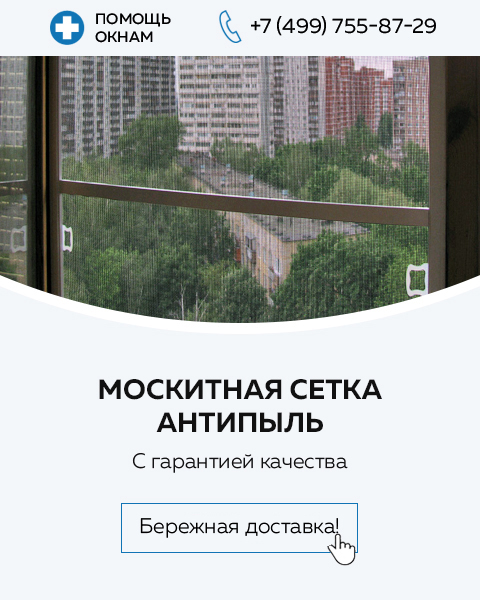 Москитные сетки на пластиковые окна