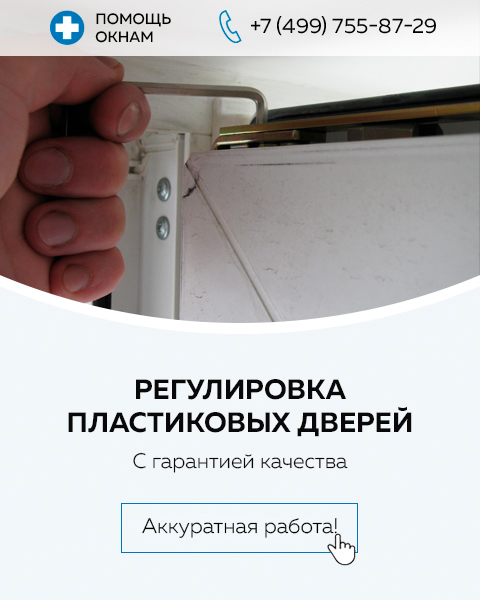 Регулировка пластиковых дверей: настройка и регулировка балконной двери в Киеве | SPEZ