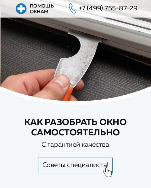 Как снять стеклопакет: вынуть из окна | Perfect